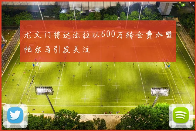尤文门将达法拉以600万转会费加盟帕尔马引发关注