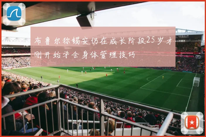 布鲁尔称锡安仍在成长阶段25岁才刚开始学会身体管理技巧