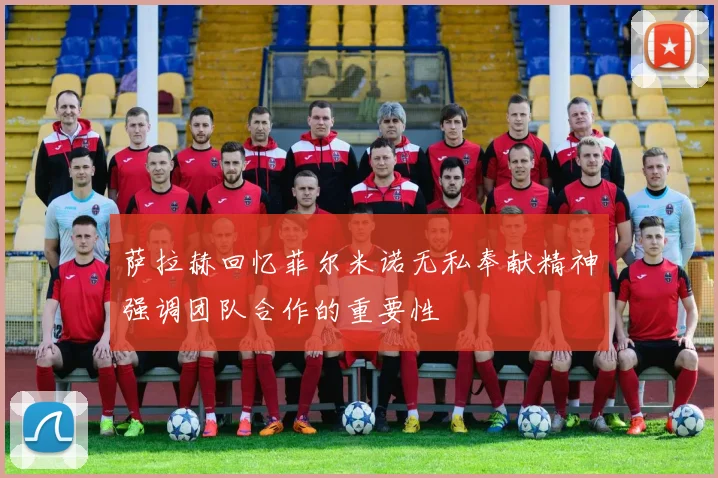 萨拉赫回忆菲尔米诺无私奉献精神强调团队合作的重要性