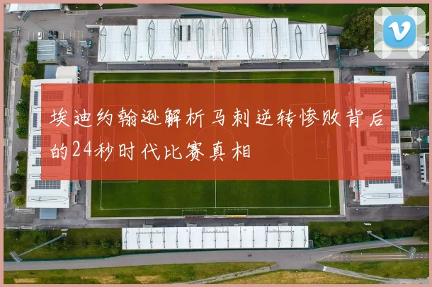 埃迪约翰逊解析马刺逆转惨败背后的24秒时代比赛真相