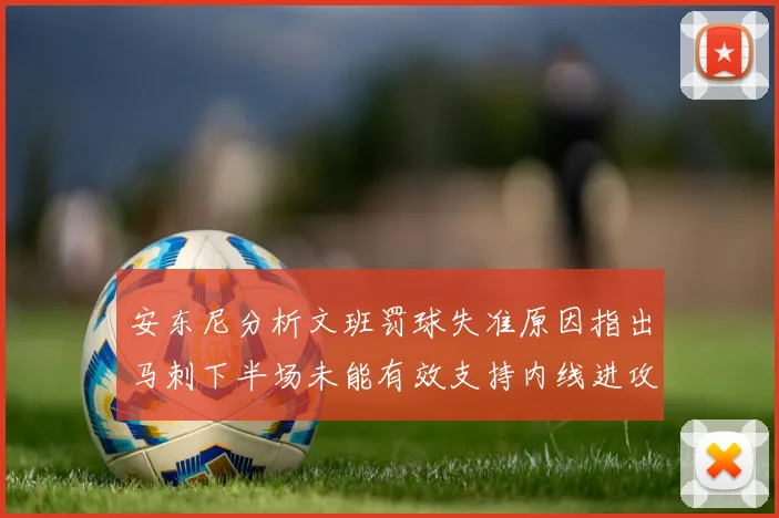 安东尼分析文班罚球失准原因指出马刺下半场未能有效支持内线进攻