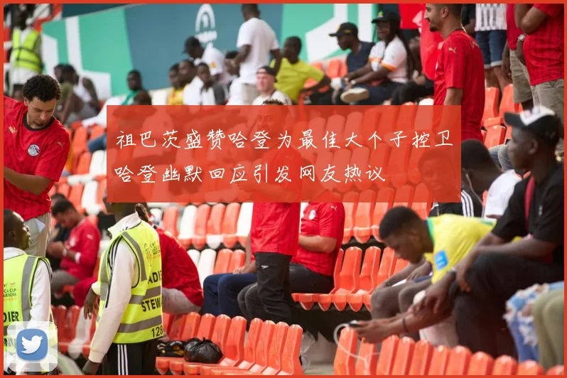祖巴茨盛赞哈登为最佳大个子控卫哈登幽默回应引发网友热议