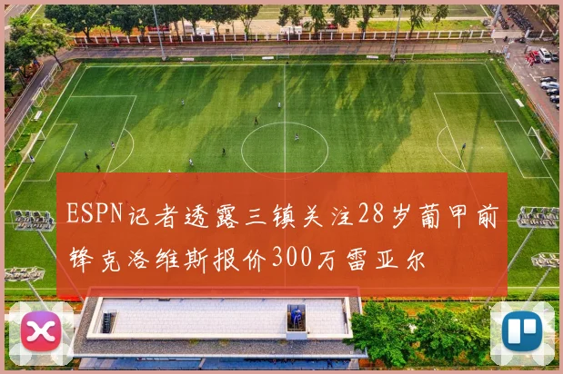 ESPN记者透露三镇关注28岁葡甲前锋克洛维斯报价300万雷亚尔
