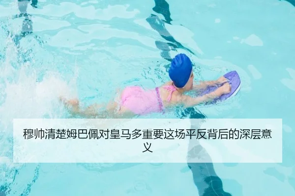 穆帅清楚姆巴佩对皇马多重要这场平反背后的深层意义